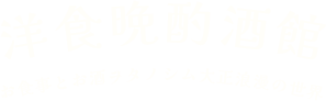 洋食晩酌酒館お食事とお酒ヲタノシム大正浪漫の世界