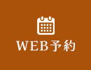 WEB予約