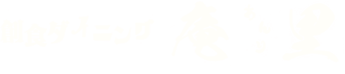 創食ダイニング 庵里（そうしょくだいにんぐ あんり）