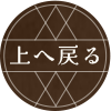 最上部へ